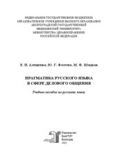 book Прагматика русского языка в сфере делового общения: учебное пособие по русскому языку