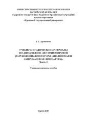 book Учебно-методические материалы по дисциплине «История мировой (зарубежной) литературы (английская и американская литература)». Часть 2: Учебно-методическое пособие