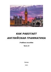 book Как работает английская грамматика. Часть II: учебное пособие