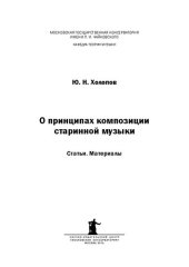 book О принципах композиции старинной музыки: Статьи и материалы