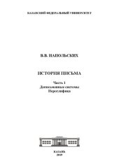 book История письма. Часть 1. Дописьменные системы. Иероглифика: Учебное пособие