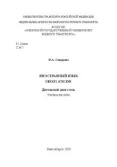 book Иностранный язык. Diesel engine. Дизельный двигатель: Учебное пособие
