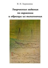 book Творческие задания по гармонии и образцы их выполнения: Учебное пособие