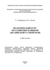 book Практический курс по развитию навыков английской устной речи: Учебное пособие для обучающихся по образовательной программе высшего образования по направлению подготовки 45.03.02 Лингвистика