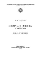 book Поэма А. С. Пушкина «Полтава»: новое прочтение