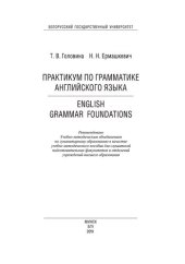 book Практикум по грамматике английского языка = English Grammar Foundations