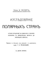 book Исследование полярных стран. История путешествий к Северному и Южному полюсам с древнейших времен до настоящего времени