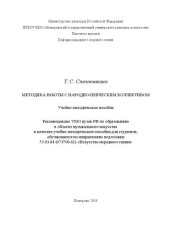 book Методика работы с народно-певческим коллективом: учебно-методическое пособие для студентов по направлению подготовки 53.03.04 (073700.62) «Искусство народного пения», профиль «Хоровое народное пение»