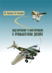 book Моделирование и макетирование в промышленном дизайне