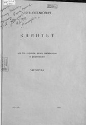 book Квинтет для 2-х скрипок, альта, виолончели и фортепиано