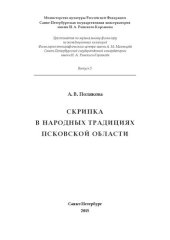 book Скрипка в народных традициях Псковской области. Вып. 3