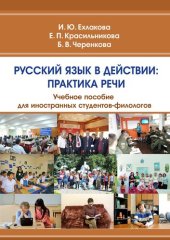 book Русский язык в действии: Практика речи: учеб. пособие для иностр. студентов-филологов