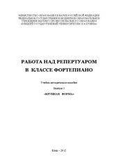 book Работа над репертуаром в классе фортепиано. Выпуск №1 «Крупная форма»: Учебно-методическое пособие