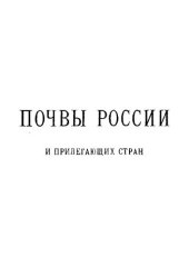 book Почвы России и прилегающих стран