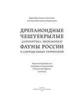 book Дрепаноидные чешуекрылые (Lepidoptera: Drepanoidea) фауны России и сопредельных территорий