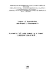 book Башкирский язык для религиозных учебных заведений: учебное пособие