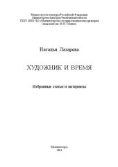 book Художник и время. Избранные статьи и материалы