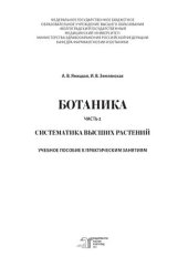 book Ботаника. В 2 частях. Часть 2. Систематика высших растений: учебное пособие к практическим занятиям