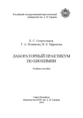 book Лабораторный практикум по биохимии: учебное пособие