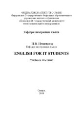 book English for IT Students: учебное пособие