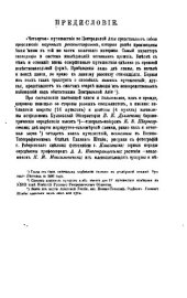 book От Кяхты на истоки Желтой реки. Исследования северной окраины Тибета и путь через Лоб-Нор по бассейну Тарима