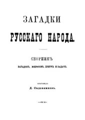 book Загадки русского народа