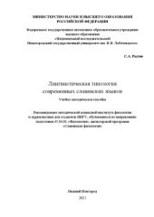 book Лингвистическая типология современных славянских языков: Учебно-методическое пособие