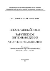 book Иностранный язык. Зарубежное регионоведение. Азиатские исследования: учебное пособие