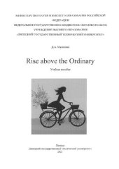 book Rise above the ordinary: учебное пособие