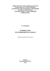 book Introduction to environmental science: Учебно-методическое пособие