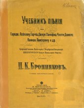 book Учебник пения по Гароде, Лаблашу, Гарчia, Дюпре, Панофка, Чинти-Даморо, Ваккаi, Пансерону и др.