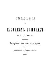 book Сведения о казацких общинах на Дону