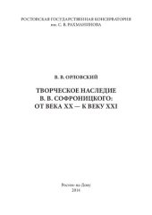 book Творческое наследие В. В. Софроницкого: от века XX — к веку XXI