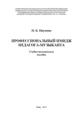 book Профессиональный имидж педагога-музыканта: Учебно-методическое пособие