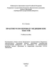 book Практикум по переводу медицинских текстов: Учебное пособие для обучающихся по образовательной программе высшего образования по направлению подготовки 45.03.02 Лингвистика