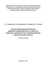 book Экология Кемеровской области: природно-территориальное устройство, социально-экономические и организационно-управленческие аспекты: учебное пособие