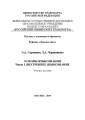 book Основы языкознания. Часть I. Внутреннее языкознание: Учебное пособие для студентов-бакалавров направления «Лингвистика»