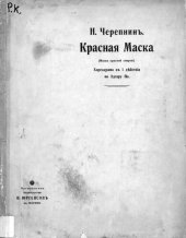 book Красная маска (Маска красной смерти)