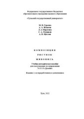 book Композиция. Рисунок. Живопись: учебно-методическое пособие