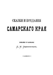 book Сказки и предания Самарского края