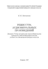 book Режиссура аудиовизуальных произведений