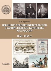 book Немецкое предпринимательство в хозяйственном комплексе юга России. 1868–1934 гг.: монография