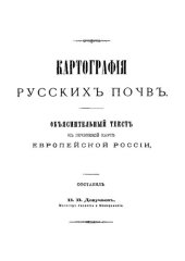 book Картография русских почв. Объяснительный текст к почвенной карте Европейской России