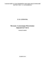 book Музыка Александра Изосимова: парадигма Света: Монография