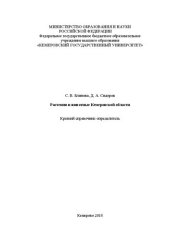book Растения и животные Кемеровской области: краткий справочник-определитель