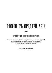 book  Россия в Средней Азии: Очерки путешествия по Закавказью, Туркмении, Бухаре, Самаркандской, Ташкентской и Ферганской областям, Каспийскому морю и Волге. Том 2. Фергана. Долина Зеравшана. Домой по Волге