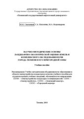 book Научно-методические основы ландшафтно-экологической оценки земель и комплексного обследования почв города Тюмени и его пригородной зоны