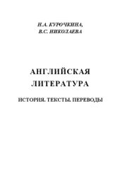 book Английская литература. История. Тексты. Переводы: Учебное пособие