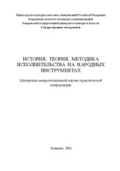 book История, теория, методика исполнительства на народных инструментах: