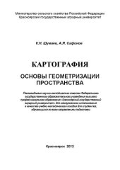 book Картография. Основы геометризации пространства